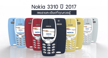 Nokia 3310 ปี 2017 เผยรายละเอียดที่คุณควรรู้