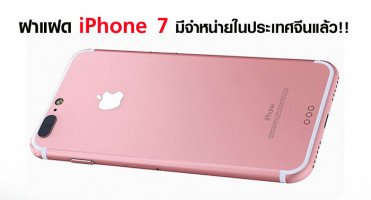 ฝาแฝด iPhone 7 มีจำหน่ายในประเทศจีนแล้ว!!