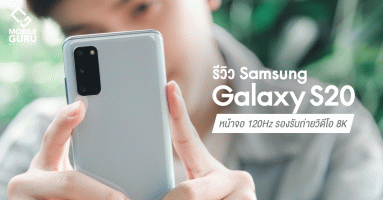 รีวิว Samsung Galaxy S20 สมาร์ทโฟนน้องเล็ก หน้าจอ 120Hz กล้องหลัง 3 เลนส์ รองรับถ่ายวิดีโอ 8K