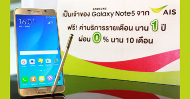 เป็นเจ้าของ Samsung Galaxy Note 5 จากเอไอเอสวันนี้ รับฟรี! ค่าบริการรายเดือนนาน 1 ปีเต็ม