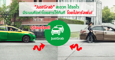 รู้ก่อนเรียก "JustGrab" สะดวก ได้รถไว มีระบบคิดค่าโดยสารให้ทันที โดยไม่ชาร์จเพิ่ม!