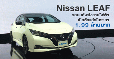 Nissan LEAF รถยนต์พลังงานไฟฟ้า เปิดตัวแล้วในราคา 1.99 ล้านบาท