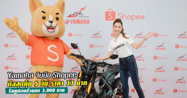 Yamaha จับมือ Shopee ดีลสุดคุ้ม 5 วัน ราคา 33 บาท รับคูปองส่วนลด 3,000 บาท