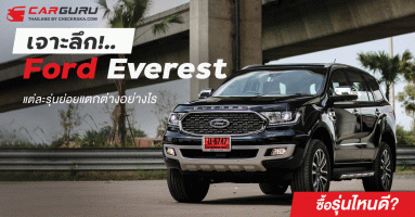 เจาะลึก!..Ford Everest แต่ละรุ่นย่อยแตกต่างอย่างไร ซื้อรุ่นไหนดี?
