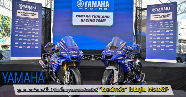 Yamaha ลุยมอเตอร์สปอร์ตตั้งเป้าโพเดี้ยมทุกสนาม พร้อมสิทธิ์ "ไวลด์การ์ด" โมโตทูใน MotoGP