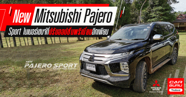 รีวิว New Mitsubishi Pajero Sport ไมเนอร์เชนจ์ที่ปรับออปชั่นพรีเมี่ยมอีกเพียบ