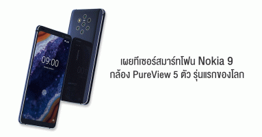 เผยทีเซอร์ Nokia 9 สมาร์ทโฟนกล้อง PureView 5 ตัว รุ่นแรกของโลก
