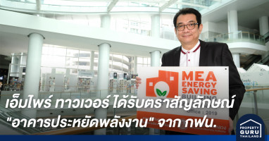อาคารเอ็มไพร์ ทาวเวอร์ ตอกย้ำศักยภาพ 'สุดยอดอาคารอนุรักษ์พลังงาน' ของไทย หลังบริหารจัดการการใช้พลังงาน