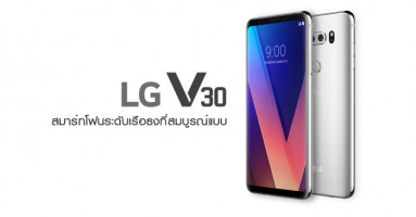 LG V30 สมาร์ทโฟนระดับเรือธงที่สมบูรณ์แบบ มาพร้อมกล้องคู่ F1.6