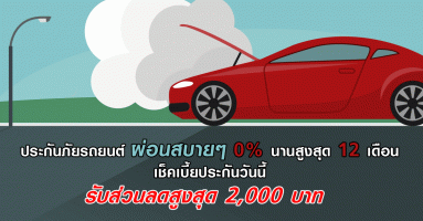 ซื้อประกันรถยนต์กับ ADB ผ่อนสบายๆ 0% นานสูงสุด 12 เดือน เช็คเบี้ยประกันวันนี้รับส่วนลดสูงสุด 2,000 บาท