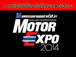5 เทคโนโลยีเชื่อมต่อที่คุณจะพบในงาน Motor Expo 2014