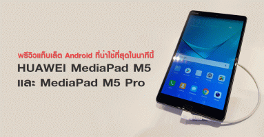 พรีวิว Huawei MediaPad M5 และ MediaPad M5 Pro สองแท็บเล็ตแอนดรอยด์ที่น่าใช้ที่สุดตอนนี้