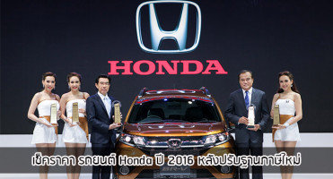 เช็คราคา รถยนต์ Honda ปี 2016 หลังปรับฐานภาษีใหม่