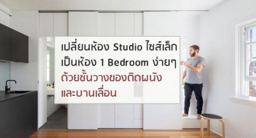 เปลี่ยนห้อง Studio ไซส์เล็ก เป็นห้อง 1 Bedroom ง่ายๆ ด้วยชั้นวางของติดผนังและบานเลื่อน