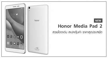 Honor Media Pad 2 สวยโดดเด่น สเปคคุ้มค่า ราคาสุดประหยัด