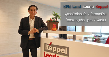 KPN Land ร่วมทุน Keppel ผุดลักชัวรี่คอนโด 2 โครงการใหม่ใจกลางสุขุมวิท มูลค่า 7 พันล้าน