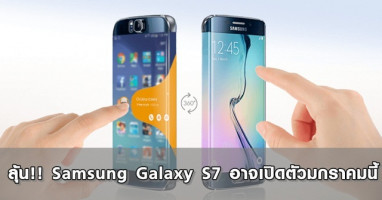 ลุ้น!! Samsung Galaxy S7 อาจเปิดตัวมกราคมนี้