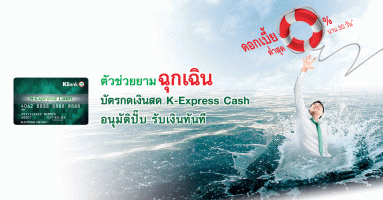 บัตรกดเงินสด K-Express Cash ตัวช่วยยามฉุกเฉิน ดอกเบี้ยต่ำสุด 0% นาน 30 วัน ถึง 30 มิ.ย. 61