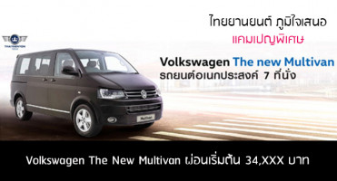 Volkswagen The New Multivan ผ่อนเริ่มต้น 34,XXX บาท