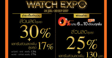 รับส่วนลดสูงสุด 30% พร้อมผ่อน 0% นาน 6 - 10 เดือน ในงาน Watch Expo 2017 สิทธิพิเศษจากบัตรเครดิตธนชาต