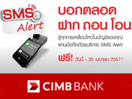 CIMB - สมัคร SMS Alert ฟรี! ค่าธรรมเนียมถึง 30 เมษายน 2557