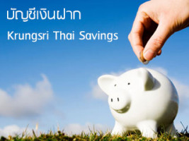บัญชีเงินฝาก Krungsri Thai Savings ธนาคารกรุงศรีอยุธยา