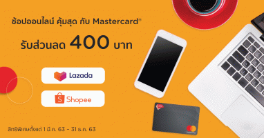 ช้อปออนไลน์ คุ้มสุด กับ Mastercard รับส่วนลด 400 บาท เมื่อช้อปด้วยบัตรเครดิต KTC MASTERCARD ทุกประเภท
