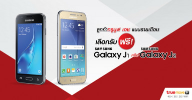 คุ้มเบอร์สุด! รับ Samsung Galaxy J1 หรือ Galaxy J2 ฟรี เพียงสมัครแพ็กเกจที่ร่วมรายการ กับทรูมูฟ เอช