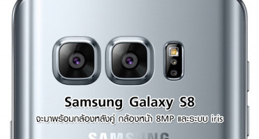 ลือ! Samsung Galaxy S8 จะมาพร้อมกล้องหลังคู่ กล้องหน้า 8MP และระบบ iris