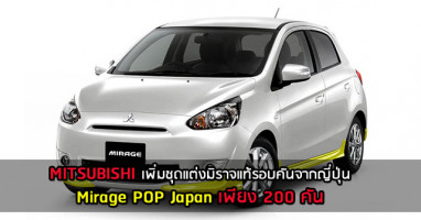 MITSUBISHI เพิ่มชุดแต่งมิราจแท้รอบคันจากญี่ปุ่น Mirage POP Japan เพียง 200 คัน!