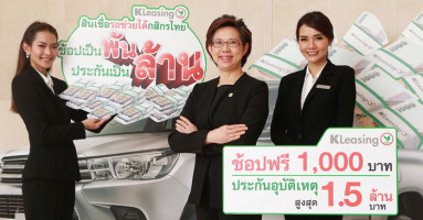 ลีสซิ่งกสิกรไทย เปิดแคมเปญ "สินเชื่อรถช่วยได้กสิกรไทย ช้อปเป็นพัน ประกันเป็นล้าน"