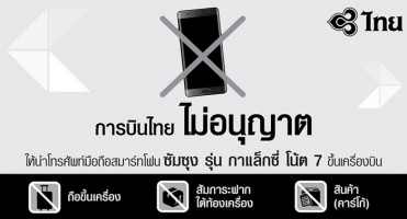 การบินไทยห้ามนำ Samsung Galaxy Note 7 ขึ้นเครื่องบินทุกกรณี