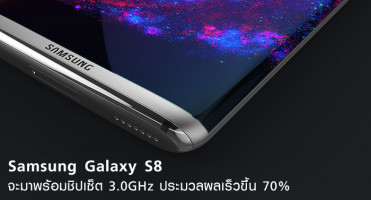 Samsung Galaxy S8 จะมาพร้อมชิปเซ็ตสุดแรงทะลุ 3.0GHz ประมวลผลเร็วขึ้น 70%