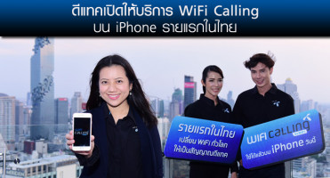 ดีแทค เปิดให้บริการ WiFi Calling บน iPhone รายแรกในไทย