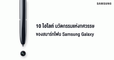 10 ไฮไลท์นวัตกรรมแห่งทศวรรษของสมาร์ทโฟน Samsung Galaxy