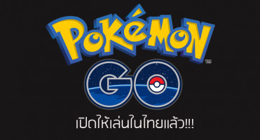 ด่วน! เกม Pokemon GO เปิดให้เล่นในไทยแล้ว!!!