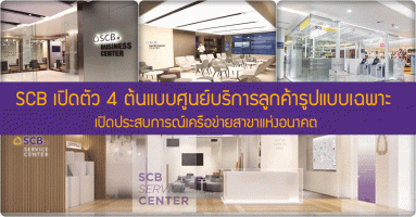 ธนาคารไทยพาณิชย์ เปิดตัว 4 ต้นแบบศูนย์บริการลูกค้ารูปแบบเฉพาะ เปิดประสบการณ์เครือข่ายสาขาแห่งอนาคต