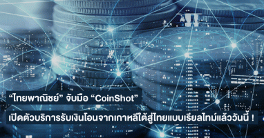 "ไทยพาณิชย์" จับมือ "CoinShot" เปิดตัวบริการรับเงินโอนจากเกาหลีใต้สู่ไทยแบบเรียลไทม์