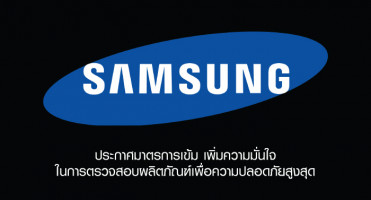 Samsung ประกาศมาตรการเข้ม เพิ่มความมั่นใจในการตรวจสอบผลิตภัณฑ์เพื่อความปลอดภัยสูงสุด