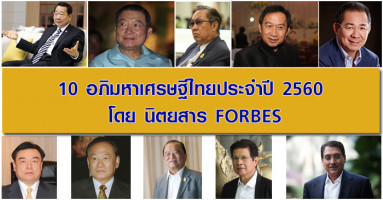 10 อภิมหาเศรษฐีไทยประจำปี 2560 โดย นิตยสาร FORBES
