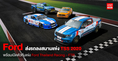 ฟอร์ด ส่งกระบะ Ranger ลงสนามแข่งไทยแลนด์ ซูเปอร์ ซีรีส์ 2020 พร้อมเปิดตัวทีม Ford Thailand Racing