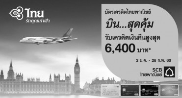 บินสุดคุ้ม รับเงินคืนสูงสุด 6,400 บาท เมื่อซื้อบัตรโดยสารการบินไทย และมียอดใช้จ่ายสะสมผ่านบัตรเครดิต SCB