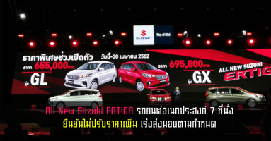 All New Suzuki ERTIGA รถยนต์อเนกประสงค์ 7 ที่นั่ง ยืนยันไม่ปรับราคาเพิ่มเร่งส่งมอบตามกำหนด