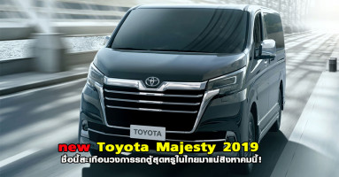 All New Toyota 2019 Majesty ชื่อนี้สะเทือนวงการรถตู้สุดหรูในไทย มาแน่สิงหาคมนี้!