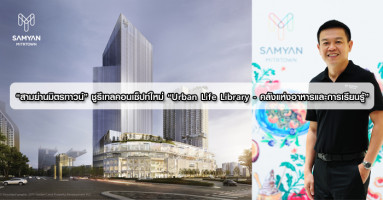 โกลเด้นแลนด์ เผยโฉม "สามย่านมิตรทาวน์" ชูรีเทลคอนเซ็ปท์ใหม่ "Urban Life Library - คลังแห่งอาหารและการเรียนรู้"
