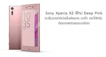 Sony Xperia XZ สีใหม่ Deep Pink จะเริ่มวางจำหน่ายในฮ่องกง มาเก๊า และไต้หวัน ต่อจากสหราชอาณาจักร!
