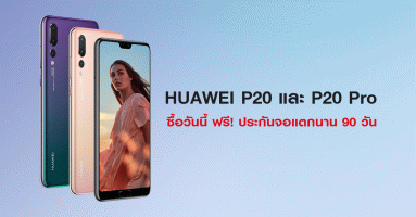 ห้ามพลาด! ซื้อ Huawei P20 และ Huawei P20 Pro วันนี้ ฟรี! ประกันจอแตกนาน 90 วัน