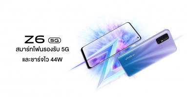 Vivo Z6 5G สมาร์ทโฟนรองรับ 5G พร้อมชิปเซ็ตใหม่เอี่ยม Snapdragon 765G และ ชาร์จเร็ว 44W