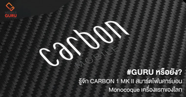 GURU หรือยัง? : รู้จัก CARBON 1 MK II สมาร์ตโฟนคาร์บอน Monocoque เครื่องแรกของโลก