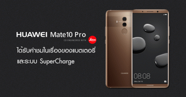 Huawei Mate 10 Pro ได้รับคำชมจากสื่อทั่วโลก ในเรื่องของแบตเตอรี่ และระบบ SuperCharge